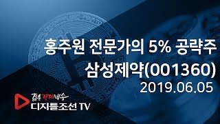 홍주원 전문가의 5% 공략주_삼성제약(001360)