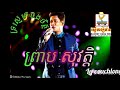 ព្រាប សុវត្តិ_ បទថ្មី ទ្រស្នេហ៍ចងចិត្ត