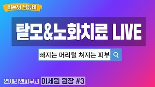 [닥튜버] 탈모 \u0026 노화치료 3편 - 연세리앤피부과 이세원 원장