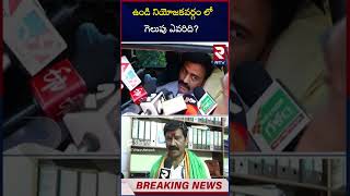 ఉండి నియోజకవర్గం లో గెలుపు ఎవరిది | Raghu Rama Krishna Raju | Narasimha Raju | RTV#rtvnews #news