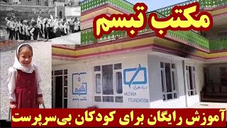 مکتب تبسم و آموزش رایگان برای کودکان بی سرپرست؛ آنان را یاری کنید