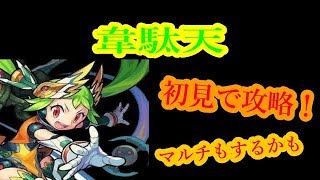 【モンスト】新超絶 韋駄天を初見で攻略！(したい)【極楽紳士の会】