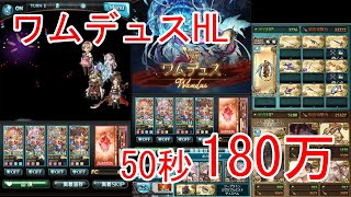 【グラブル】ワムデュスHL 50秒180万貢献度 130サラーサ