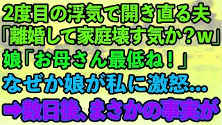 【スカッとする話】2度目の浮気発覚も開き直る夫「離婚して家庭を壊す気か？w」娘「お母さん最低ね！」なぜか娘が激怒していた   →数日後、まさかの事実が