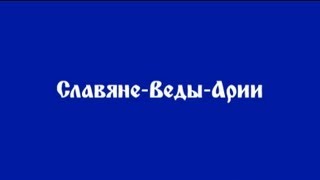 Славяне Веды Арии