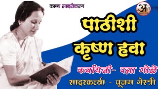 काव्य सादरीकरण | मराठी कविता- पाठीशी कृष्ण हवा | कवयित्री - पद्मा गोळे | सादरकर्त्या - पूनम मेस्त्री