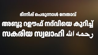 ഭിന്നിപ്പ് പെരുന്നാൾ ഗ്രൂപ്പ് സകരിയ്യ സ്വലാഹിക്കെതിരെ പ്രയോഗിച്ച പേരോട് ശൈലി | Abdu Rauf Nadwi