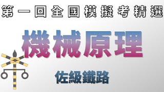 110鐵路特考_佐級機械原理_全國模擬考【高鋒公職補習班】