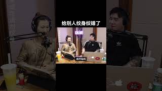 纹身出现错误怎么办？ #podcast #vodcast #你好李冠霖 #播客 #创业