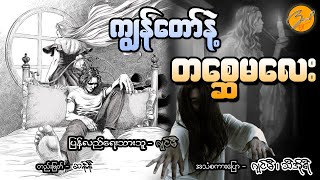 ကျွန်တော်နှင့်တစ္ဆေမလေး - ဂျင်မီ