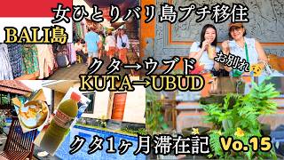 【バリ島ウブド観光】クタ最終日お別れ/女ひとりバリ島移住/ウブド市場/ココナッツアイス/