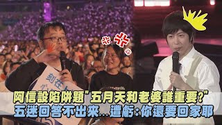 【回到那一天】阿信出陷阱題\