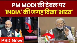 G20 Summit in India: PM मोदी की ‘’टेबल पर 'INDIA' की जगह दिखा 'भारत'