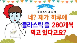 [용툰과 교육영상] 네? 제가 하루에 플라스틱 280개씩 먹고 있다고요? / 환경교육/미세 플라스틱의 습격