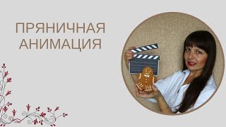 ПРЯНИЧНАЯ АНИМАЦИЯ | КАК ОЖИВИТЬ ПРЯНИК | ПРЯНИКИ ДЛЯ НОВИЧКОВ