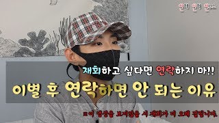 재회할 때 헤어진 연인에게 연락을 하면 안 되는 이유(재회하고 싶다면 연락하지마!)