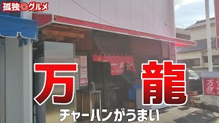 チャーハンがうまい！万龍さん！本庄市・孤独のグルメ