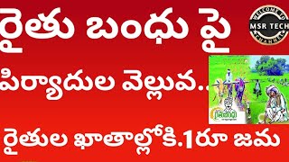 రైతు బంధు పై పిర్యాదులు వెల్లువ..అకౌంట్లో 1. రూ పాయల.జమ#రైతుబంధు #raithu bhandu #