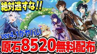 【原神】原石8520を無料でもらう方法がやばい全員今すぐやるべき絶対逃すな #原神 胡桃ウェンティ復刻ヌヴィレットリオセスリver4.1フォンテーヌ新ガチャ実装リークなし公式情報【げんしん】