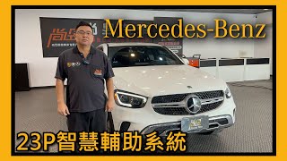 【尚昱汽車】🚗┃賓士GLC300 升級23P智慧駕駛輔助系統🤩┃