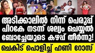 Honey Rose വലിച്ചുകീറി പെണ്ണൊരുത്തീ || Boche | Bobby Chemmannur