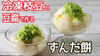 豆腐と冷凍枝豆で「ずんだ餅」超簡単！枝豆をつぶして餅と合わせるだけ♪ヘルシーなずんだ餅