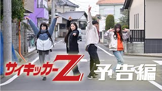 映画『サイキッカーZ』予告編