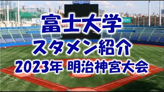 富士大学『スタメン紹介』2023年明治神宮野球大会（大学）準決勝 Vs.青山学院大戦