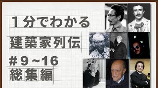 【ゆっくり解説】１分でわかる建築家列伝総集編＃９〜１６