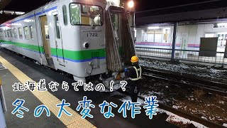 列車到着後の冬の大変な作業【JR北海道/根室本線】