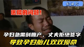 纪实：医院承诺免费手术，绝情丈夫却拒绝签字，孕妇胎儿双双殒命