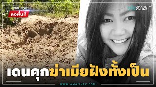 ล่าผัวเดนคุกวางแผนฆ่าเมียฝังทั้งเป็น พ่อวอนมอบตัวห่วงถูกจับตาย | ลงพื้นที่