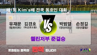 2023 KATO Kim's배 챌린저부 준결승(유재문 김경호 vs 박범열 손정길)