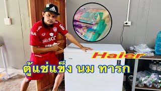 รีวิว ตู้แช่แข็ง haier แช่นมแม่ เย็นถึงปีหน้า