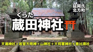 宮崎名所271  延岡市北方町　蔵田神社⛩ 天満神社＋若宮大明神＋山神社＋大将軍神社＋恵比須社✨