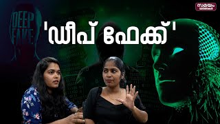 Deep Fake Videos: വ്യാജ വീഡിയോകൾ വ്യാപകമാകുമ്പോൾ!