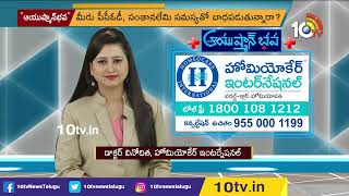 మీరు పీసీఓడీ, సంతాన‌లేమి స‌మ‌స్య‌తో బాధ‌ప‌డుతున్నారా | Dr Care Homeopathy | Dr.Vinodhini | 10TV