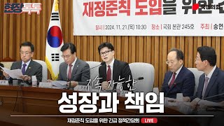 [Live] 11월 21일 재정준칙 도입을 위한 긴급 정책간담회