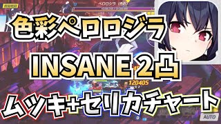 【ブルアカ】連合作戦 F.SCT攻略戦 INSANE 色彩ペロロジラ 2凸 【ムツキ+セリカチャート】2凸目は省略