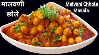 Malvani Chhola | मालवणी छोले | छोले मसाला | Chhola Masala |