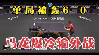 【布達佩斯冠軍賽最大冷門！ 】馬龍單局被轟6-0！決勝局瘋狂失誤，最後慘遭絕殺，罕見輸掉外戰