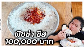 พิซซ่าโคตรชีส ก้อนละ 100,000 บาท