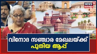 Union Budget 2023 | വിവരങ്ങൾ ക്രോഡീകരിക്കാൻ വിനോദ സഞ്ചാര മേഖലയ്ക്ക് പുതിയ ആപ്പ് | Malayalam News