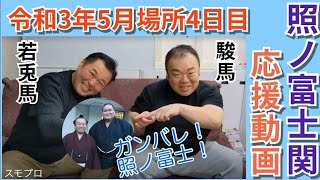 照ノ富士関応援メッセージ　令和3年大相撲5月場所4日目