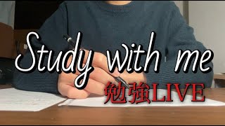 【勉強ライブ】 留年間際の国立理系大学生、全力勉強配信　study with me