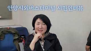 안양시외버스터미널 시민인터뷰