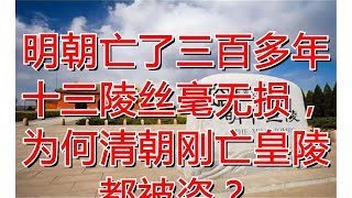 明朝亡了三百多年十三陵丝毫无损，为何清朝刚亡皇陵都被盗？