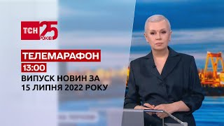 Новини України та світу | Спецвипуск ТСН 13:00 за 15 липня 2022 року