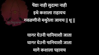 पेंद्या नाही सुदामा नाही इथे कशाला राहायच गवळण | Pendya nahi sudama nhi ithe kashala rahaych Gavalan