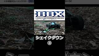 BBX シェイクダウン 3 / タミヤ TAMIYA BBX (BB-01 CHASSIS) #tamiya #bbx #タミヤ